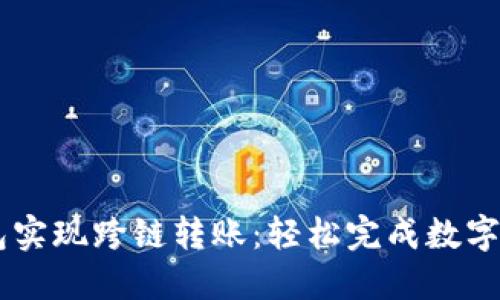 如何通过BK钱包实现跨链转账：轻松完成数字资产的无缝迁移