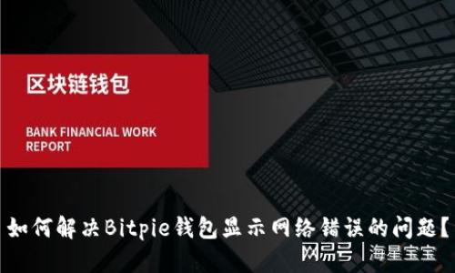 如何解决Bitpie钱包显示网络错误的问题？