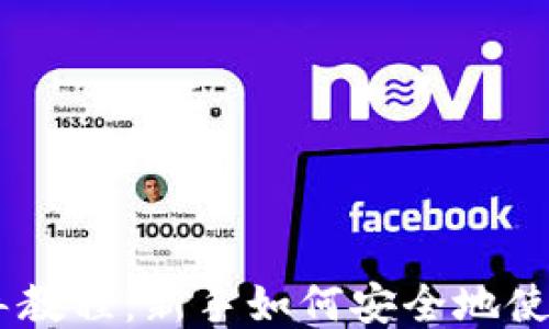 
比特派EXP引导教程：新手如何安全地使用比特派钱包？