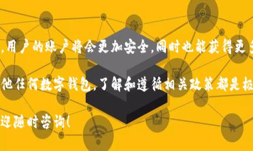 要了解Bitpie是否需要实名以及如何进行实名认证，我们可以从以下几个方面进行详尽分析。

### 1. Bitpie是什么？

1.1 Bitpie简介
Bitpie是一款流行的数字资产管理钱包，允许用户安全地存储、管理和交易各种加密货币。它的目标是提供用户友好的界面以及高度安全的环境，以保护用户的数字资产。Bitpie支持多种平台，既有手机应用还有网页端，便于用户进行各种操作。

### 2. 实名认证的必要性

2.1 实名认证的背景
在许多国家和地区，加密货币的交易和管理越来越受到监管。实名制的实施主要是为了打击洗钱、逃税等违法活动，从而保护投资者的权益。因此，很多加密货币交易平台和钱包都要求用户进行实名验证。

2.2 Bitpie的实名政策
具体到Bitpie，其实名认证政策也是联系到这些监管要求的。为了维护平台的安全性，Bitpie可能会要求用户进行实名认证。为了提高合规性以及用户的信任，Bitpie会强调实名认证的重要性。

### 3. 如何进行实名验证？

3.1 步骤概述
如果你决定在Bitpie进行实名验证，通常可遵循以下步骤：
ul
    li下载并安装Bitpie钱包应用。/li
    li注册账户，并登录你的Bitpie账号。/li
    li在账号设置中找到实名认证选项。/li
    li按照提示上传你的身份信息，包括身份证照片和自拍照。/li
    li提交信息，等待审核。/li
/ul

3.2 上传身份证明的注意事项
在上传身份证明时，务必要注意几个方面：
ul
    li确保上传的身份证明清晰可见，信息完整。/li
    li自拍照需显示你的面部，确保无遮挡，最好在光线良好的环境下拍摄。/li
    li避免使用过期证件或伪造证件，确保所有信息真实有效。/li
/ul

### 4. 实名认证的后果与利弊

4.1 实名认证的好处
实名认证为用户带来了不少好处。首先，它可以提升用户账户的安全性。实名认证后，用户的数字资产将会被更好地保护。此外，某些高级功能，如大额交易和提款限额，也可能仅对完成实名认证的用户开放。

4.2 实名认证的潜在问题
然而，实名认证也可能带来一些忧虑。例如，用户的隐私可能受到影响。这种担忧在某些情况下是合理的，尤其是在网络安全形势严峻的今天。用户需要谨慎选择存储个人信息的平台，确保其具备足够的安全性。

### 5. 小贴士

5.1 安全使用Bitpie的建议
除了实名认证，以下是一些安全使用Bitpie钱包的贴士：
ul
    li定期更新应用版本，确保使用最新的安全补丁。/li
    li为你的钱包设置强密码，并启用双因素认证，进一步提高账户安全性。/li
    li注意网络环境，避免在公共网络下进行交易或登录。/li
    li确保你的设备上运行有可靠的防病毒软件。/li
/ul

### 6. 结论

6.1 综述
总的来说，Bitpie作为一种数字资产钱包，其实名认证流程是为了确保用户和平台的安全。进行实名认证后，用户的账户将会更加安全，同时也能获得更多的使用特权。尽管实名可能带来隐私方面的担忧，但通过合理的安全措施，这些问题是可以被有效管理的。

在这个快速发展的数字货币市场中，用户应保持警惕，合理管理自己的数字资产。无论是使用Bitpie还是其他任何数字钱包，了解和遵循相关政策都是极为重要的。

希望这些信息能帮助你更清楚地了解Bitpie的实名要求，以及如何进行实名认证。如果你还有其他问题，欢迎随时咨询！