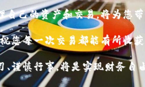 特派钱包里的币怎么卖

特派钱包,虚拟货币,币种交易,数字资产/guanjianci

引言
在数字货币的浪潮中，越来越多的人开始接触和使用虚拟币。这其中，特派钱包作为一种热门的数字资产管理工具，吸引了众多用户。然而，用户在将虚拟币转化为现金或其他币种时，往往会遇到一些问题。本文将为您详细讲解如何在特派钱包中出售币，确保您能够顺利完成交易，获取收益。

理解特派钱包
特派钱包是一款方便、安全的虚拟货币钱包。它不仅支持多种常见的数字货币，还提供了较为便捷的交易方式，让用户能够轻松管理自己的资产。无论您是初学者还是有经验的交易者，特派钱包都能为您提供良好的服务。
在深入了解如何出售特派钱包里的币之前，我们首先需要掌握一些基本的概念，比如什么是虚拟货币、如何在特派钱包中存储和管理币种等。通过这些基础知识，您将会对后文的出售过程更加得心应手。

准备出售之前的步骤
h4确认币种/h4
在特派钱包中，您可能持有多种不同的币种。在决定出售之前，您需要确认您要出售的特定币种。这可以通过打开特派钱包的界面来查看您的资产。确保选择您希望出售的币种，以防误操作。

h4了解市场行情/h4
在进行任何交易之前，我们都建议您充分了解该币种的市场行情。您可以访问一些专业的加密货币行情网站，查看该币的当前价格及其走势。这将帮助您选择一个合适的时间进行出售，获取更好的收益。

h4选择交易平台/h4
虽然特派钱包使得管理资产变得简单，但出售币种的过程往往需要借助第三方交易平台。您需要选择一个可靠的交易平台，比如币安、火币、OKEx等。注册账号，并完成身份验证后，您就可以开始交易了。

在特派钱包中出售币的步骤
h4步骤一：将币种转入交易平台/h4
在特派钱包中，找到您要出售的币种，并获取其在交易平台上的接收地址。返回特派钱包，将币种发送到您在交易平台上的地址。请务必确认地址的准确性，以免造成资产损失。

h4步骤二：在交易平台上创建订单/h4
一旦您的币种成功转入交易平台，您就可以创建出售订单。在选择出售方式时，您可以选择限价单或市价单。限价单是您设定一个期望的价格进行出售，而市价单则是以当前市场价格快速出售。根据自己的需求选择最合适的方式。

h4步骤三：确认交易并提取资金/h4
当您的出售订单被成交后，您可以在交易平台上查看交易记录。这时，您需要将成交所得的资金提取到您的银行账户或其他数字资产钱包中。不同平台的提取流程可能有所不同，请根据平台的指引操作。

设备及安全性注意事项
h4使用安全的网络/h4
在进行数字货币交易时，确保您的网络安全是至关重要的。尽量避免在公共Wi-Fi环境中进行重要交易，以减少被黑客攻击的风险。选择私密且安全的网络，保障您的交易信息安全。

h4启用双重验证/h4
在特派钱包及交易平台上，强烈建议您启用双重验证功能。这是一项额外的安全保护层，可以有效防止未经授权的交易。设置双重验证后，每次登录或进行大额交易时，系统都会要求您输入额外的验证码，这大大增强了您的账户安全性。

总结与展望
通过本文的介绍，您应该已经掌握了如何在特派钱包中销售币的详细步骤。在这个快速发展的数字货币市场中，了解如何有效管理自己的资产和交易，将为您带来更多的机会和收益。
随着数字货币的熙熙攘攘，很多新的投资机会也在不断涌现。提高自己的投资技能、不断学习市场动态，将是持续获得成功的关键。
无论您是选择在特派钱包中进行交易，还是使用其他平台，都请务必注意自身资产的安全性与市场的风险。在未来的投资旅程中，祝您每一次交易都能有所收获！

完成以上简要的步骤介绍后，读者已经具备了如何在特派钱包中进行币种出售的清晰思路。在数字资产的管理与交易中，保持学习、谨慎行事，将是实现财务自由的重要一步。