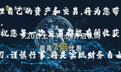 特派钱包里的币怎么卖

特派钱包,虚拟货币,币种交易,数字资产/guanjianci

引言
在数字货币的浪潮中，越来越多的人开始接触和使用虚拟币。这其中，特派钱包作为一种热门的数字资产管理工具，吸引了众多用户。然而，用户在将虚拟币转化为现金或其他币种时，往往会遇到一些问题。本文将为您详细讲解如何在特派钱包中出售币，确保您能够顺利完成交易，获取收益。

理解特派钱包
特派钱包是一款方便、安全的虚拟货币钱包。它不仅支持多种常见的数字货币，还提供了较为便捷的交易方式，让用户能够轻松管理自己的资产。无论您是初学者还是有经验的交易者，特派钱包都能为您提供良好的服务。
在深入了解如何出售特派钱包里的币之前，我们首先需要掌握一些基本的概念，比如什么是虚拟货币、如何在特派钱包中存储和管理币种等。通过这些基础知识，您将会对后文的出售过程更加得心应手。

准备出售之前的步骤
h4确认币种/h4
在特派钱包中，您可能持有多种不同的币种。在决定出售之前，您需要确认您要出售的特定币种。这可以通过打开特派钱包的界面来查看您的资产。确保选择您希望出售的币种，以防误操作。

h4了解市场行情/h4
在进行任何交易之前，我们都建议您充分了解该币种的市场行情。您可以访问一些专业的加密货币行情网站，查看该币的当前价格及其走势。这将帮助您选择一个合适的时间进行出售，获取更好的收益。

h4选择交易平台/h4
虽然特派钱包使得管理资产变得简单，但出售币种的过程往往需要借助第三方交易平台。您需要选择一个可靠的交易平台，比如币安、火币、OKEx等。注册账号，并完成身份验证后，您就可以开始交易了。

在特派钱包中出售币的步骤
h4步骤一：将币种转入交易平台/h4
在特派钱包中，找到您要出售的币种，并获取其在交易平台上的接收地址。返回特派钱包，将币种发送到您在交易平台上的地址。请务必确认地址的准确性，以免造成资产损失。

h4步骤二：在交易平台上创建订单/h4
一旦您的币种成功转入交易平台，您就可以创建出售订单。在选择出售方式时，您可以选择限价单或市价单。限价单是您设定一个期望的价格进行出售，而市价单则是以当前市场价格快速出售。根据自己的需求选择最合适的方式。

h4步骤三：确认交易并提取资金/h4
当您的出售订单被成交后，您可以在交易平台上查看交易记录。这时，您需要将成交所得的资金提取到您的银行账户或其他数字资产钱包中。不同平台的提取流程可能有所不同，请根据平台的指引操作。

设备及安全性注意事项
h4使用安全的网络/h4
在进行数字货币交易时，确保您的网络安全是至关重要的。尽量避免在公共Wi-Fi环境中进行重要交易，以减少被黑客攻击的风险。选择私密且安全的网络，保障您的交易信息安全。

h4启用双重验证/h4
在特派钱包及交易平台上，强烈建议您启用双重验证功能。这是一项额外的安全保护层，可以有效防止未经授权的交易。设置双重验证后，每次登录或进行大额交易时，系统都会要求您输入额外的验证码，这大大增强了您的账户安全性。

总结与展望
通过本文的介绍，您应该已经掌握了如何在特派钱包中销售币的详细步骤。在这个快速发展的数字货币市场中，了解如何有效管理自己的资产和交易，将为您带来更多的机会和收益。
随着数字货币的熙熙攘攘，很多新的投资机会也在不断涌现。提高自己的投资技能、不断学习市场动态，将是持续获得成功的关键。
无论您是选择在特派钱包中进行交易，还是使用其他平台，都请务必注意自身资产的安全性与市场的风险。在未来的投资旅程中，祝您每一次交易都能有所收获！

完成以上简要的步骤介绍后，读者已经具备了如何在特派钱包中进行币种出售的清晰思路。在数字资产的管理与交易中，保持学习、谨慎行事，将是实现财务自由的重要一步。