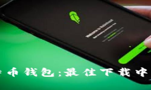 轻松获取比特币钱包：最佳下载中心与实用指南