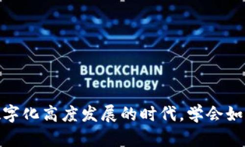   助记词生成规则：如何创建可靠的助记词以保证数据安全 / 

 guanjianci 助记词, 数据安全, 生成规则, 密码管理 /guanjianci 

什么是助记词？
助记词，也被称为助记短语，是一组易于记忆的单词。这些单词通常用于加密货币的钱包，以及各种密码管理工具。通过助记词，用户可以在丢失访问权限时恢复账户。助记词不仅提高了安全性，还极大地方便了用户记忆复杂的信息。

助记词的重要性
在数字时代，安全性变得比以往任何时候都更加重要。我们的生活被各种在线服务所包围，账户信息、银行卡信息等敏感数据需要保护。助记词则为这些信息提供了一种简便又安全的保护机制。

使用助记词的好处包括：
ul
    li简化备份：用户只需记住一组简单的单词，而不是复杂的密码。/li
    li增强安全性：助记词可以生成随机且复杂的组合，增加数据安全性。/li
    li方便恢复：丢失设备或忘记密码时，可以通过助记词快速恢复账户。/li
/ul

助记词的生成规则
创建强大的助记词非常关键。一个可靠的助记词需要遵循一些生成规则。在这里，我们将介绍一些最常用的助记词生成规则。

h41. 随机性和复杂性/h4
助记词的随机性至关重要。生成器应该从一个庞大的词库中随机选择单词。例如，BIP39（比特币改进提案39）标准规定了2048个单词的词库。通过从中随机选择多个单词，可以确保生成的助记词是独一无二和复杂的。

h42. 单词长度/h4
生成的助记词通常由12到24个单词组成。越多的单词，安全性越高。虽然12个单词可以提供可接受的安全性，但如果要追求更高的安全性，建议使用18个或24个单词。

h43. 可读性/h4
助记词的可读性也非常重要。每个单词应易于拼写和发音。避免选择发音相似的单词，例如“cat”和“bat”，以减少混淆的可能性。这样的选择可以避免在用户输入时出现错误。

h44. 无主题关联/h4
选择随机单词时，避免使用有明显关联的词语。例如，选择“苹果”和“香蕉”这样的词语，它们之间的联系会使助记词更容易被破解。助记词应随机且无任何主题关联。

助记词的使用
创建助记词后，用户需要妥善保管。以下是一些有效保管助记词的方法：

h41. 安全存储/h4
将助记词写下来，并保存在安全的地方。可以使用防火、防水的保险箱或专用的安全存储设备。切勿将助记词保存在网络上或不安全的电子设备内。

h42. 备份多个副本/h4
为了防止意外丢失，可以制作多个副本。可以将不同副本存放在不同的地点，以增加安全性。确保这些地方都是安全、私密的。

h43. 家庭成员或信任的朋友/h4
如果你愿意，可以将助记词告知家人或极其信任的朋友。但需确保他们能理解助记词的重要性，并在必要时妥善保管。

常见问题解答
在使用和创建助记词的过程中，用户可能会有一些疑问。在此，我们将解答一些常见的问题。

h41. 助记词丢失怎么办？/h4
如果你丢失了助记词，恢复账户的可能性几乎为零。这就是为什么必须在安全的地方存储助记词的原因。如果你是加密货币用户，务必确保将助记词妥善备份。

h42. 是否可以使用自己的单词生成助记词？/h4
虽然可以自定义助记词，但这样做并不推荐。几个与安全性相关的标准（如BIP39）提供了通用的词库来确保助记词的安全性和可重复性。使用官方提供的词库会更安全。

h43. 助记词是否可以共享？/h4
绝对不可以！助记词是账户安全的关键。任何获取你助记词的人都可以完全控制你的账户。因此，切勿与他人分享。

助记词生成器的选择
选择一个安全的助记词生成器是保证安全的关键。市场上有很多工具可以生成助记词，但并不是所有的工具都是安全的。以下是一些选择的标准：

h41. 开源软件/h4
尽量选择开源的助记词生成器。开源软件可以让用户审查代码，确保没有后门或安全漏洞。

h42. 优良的声誉/h4
选择声誉良好的软件或应用程序。查看用户的评价和反馈，以了解软件的安全性和可靠性。

h43. 安全特性/h4
确保选择的生成器具备安全特性，比如加密和备份功能。好的助记词生成器会确保生成的助记词不被泄露。

结论
助记词是保护个人信息与资产的重要工具。通过遵循合理的生成规则，用户可以创建出可靠且安全的助记词。这不仅提高了数据安全性，还使得账户恢复更加高效。在这个数字化高度发展的时代，学会如何生成并妥善保管助记词，是每个互联网用户都必须掌握的技能。无论你是初入门的用户，还是经验丰富的加密货币投资者，助记词的正确使用将为你提供重要的安全保障。