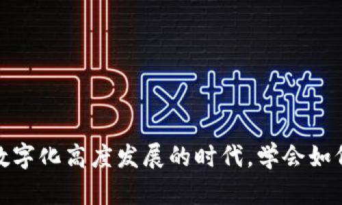   助记词生成规则：如何创建可靠的助记词以保证数据安全 / 

 guanjianci 助记词, 数据安全, 生成规则, 密码管理 /guanjianci 

什么是助记词？
助记词，也被称为助记短语，是一组易于记忆的单词。这些单词通常用于加密货币的钱包，以及各种密码管理工具。通过助记词，用户可以在丢失访问权限时恢复账户。助记词不仅提高了安全性，还极大地方便了用户记忆复杂的信息。

助记词的重要性
在数字时代，安全性变得比以往任何时候都更加重要。我们的生活被各种在线服务所包围，账户信息、银行卡信息等敏感数据需要保护。助记词则为这些信息提供了一种简便又安全的保护机制。

使用助记词的好处包括：
ul
    li简化备份：用户只需记住一组简单的单词，而不是复杂的密码。/li
    li增强安全性：助记词可以生成随机且复杂的组合，增加数据安全性。/li
    li方便恢复：丢失设备或忘记密码时，可以通过助记词快速恢复账户。/li
/ul

助记词的生成规则
创建强大的助记词非常关键。一个可靠的助记词需要遵循一些生成规则。在这里，我们将介绍一些最常用的助记词生成规则。

h41. 随机性和复杂性/h4
助记词的随机性至关重要。生成器应该从一个庞大的词库中随机选择单词。例如，BIP39（比特币改进提案39）标准规定了2048个单词的词库。通过从中随机选择多个单词，可以确保生成的助记词是独一无二和复杂的。

h42. 单词长度/h4
生成的助记词通常由12到24个单词组成。越多的单词，安全性越高。虽然12个单词可以提供可接受的安全性，但如果要追求更高的安全性，建议使用18个或24个单词。

h43. 可读性/h4
助记词的可读性也非常重要。每个单词应易于拼写和发音。避免选择发音相似的单词，例如“cat”和“bat”，以减少混淆的可能性。这样的选择可以避免在用户输入时出现错误。

h44. 无主题关联/h4
选择随机单词时，避免使用有明显关联的词语。例如，选择“苹果”和“香蕉”这样的词语，它们之间的联系会使助记词更容易被破解。助记词应随机且无任何主题关联。

助记词的使用
创建助记词后，用户需要妥善保管。以下是一些有效保管助记词的方法：

h41. 安全存储/h4
将助记词写下来，并保存在安全的地方。可以使用防火、防水的保险箱或专用的安全存储设备。切勿将助记词保存在网络上或不安全的电子设备内。

h42. 备份多个副本/h4
为了防止意外丢失，可以制作多个副本。可以将不同副本存放在不同的地点，以增加安全性。确保这些地方都是安全、私密的。

h43. 家庭成员或信任的朋友/h4
如果你愿意，可以将助记词告知家人或极其信任的朋友。但需确保他们能理解助记词的重要性，并在必要时妥善保管。

常见问题解答
在使用和创建助记词的过程中，用户可能会有一些疑问。在此，我们将解答一些常见的问题。

h41. 助记词丢失怎么办？/h4
如果你丢失了助记词，恢复账户的可能性几乎为零。这就是为什么必须在安全的地方存储助记词的原因。如果你是加密货币用户，务必确保将助记词妥善备份。

h42. 是否可以使用自己的单词生成助记词？/h4
虽然可以自定义助记词，但这样做并不推荐。几个与安全性相关的标准（如BIP39）提供了通用的词库来确保助记词的安全性和可重复性。使用官方提供的词库会更安全。

h43. 助记词是否可以共享？/h4
绝对不可以！助记词是账户安全的关键。任何获取你助记词的人都可以完全控制你的账户。因此，切勿与他人分享。

助记词生成器的选择
选择一个安全的助记词生成器是保证安全的关键。市场上有很多工具可以生成助记词，但并不是所有的工具都是安全的。以下是一些选择的标准：

h41. 开源软件/h4
尽量选择开源的助记词生成器。开源软件可以让用户审查代码，确保没有后门或安全漏洞。

h42. 优良的声誉/h4
选择声誉良好的软件或应用程序。查看用户的评价和反馈，以了解软件的安全性和可靠性。

h43. 安全特性/h4
确保选择的生成器具备安全特性，比如加密和备份功能。好的助记词生成器会确保生成的助记词不被泄露。

结论
助记词是保护个人信息与资产的重要工具。通过遵循合理的生成规则，用户可以创建出可靠且安全的助记词。这不仅提高了数据安全性，还使得账户恢复更加高效。在这个数字化高度发展的时代，学会如何生成并妥善保管助记词，是每个互联网用户都必须掌握的技能。无论你是初入门的用户，还是经验丰富的加密货币投资者，助记词的正确使用将为你提供重要的安全保障。