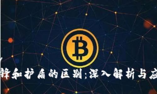 div
刀锋和护盾的区别：深入解析与应用