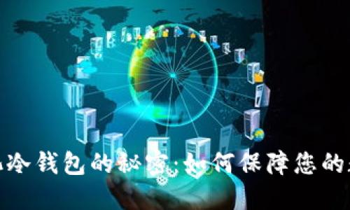 揭开去中心化冷钱包的秘密：如何保障您的数字资产安全