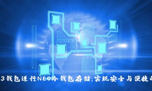 如何使用O3钱包进行NEO冷钱包存储：实现安全与便捷的完美结合