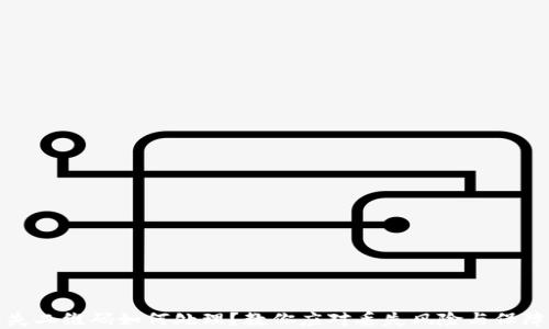 
冷钱包丢失二维码如何处理？教你应对丢失风险与保障资产安全