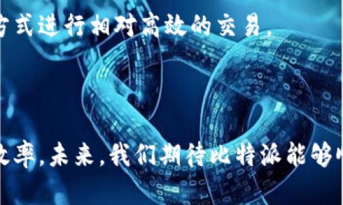 比特派一键买卖未上线的原因及应对策略分析
比特币, 数字货币, 交易平台, 一键买卖/guanjianci

引言
在数字货币的快速发展下，交易平台的功能更新迭代也在不断推进。比特派作为一个相对比较成熟的数字货币交易平台，受到了许多投资者的青睐。
然而，用户反馈却出现了一个普遍的问题：比特派为何没有一键买卖功能？这个问题值得深入探讨。

比特派简介
比特派是一款提供比特币及其他数字货币交易的移动应用。用户可以通过比特派进行数字资产的存储、转账和交易等操作。随着更多投资者关注数字货币的投资机遇，简便的交易操作显得尤为重要。

一键买卖功能的意义
所谓一键买卖功能，就是用户仅需轻触一个按钮就能完成买入或卖出操作。这种功能显著提升了交易的便利性和快捷性。投资者不需要花费时间在复杂的界面上进行操作，尤其是在市场瞬息万变的情况下，快速交易能够有效把握住盈利机会。

比特派缺少一键买卖的原因
虽然一键买卖的功能在用户需求中逐渐被看重，但比特派尚未推出此功能，原因可能包括以下几点：
ul
    listrong平台安全性考虑：/strong一键操作在便利的同时，可能导致用户在未全面了解市场行情和交易风险的情况下，做出冲动决策。比特派或许为了保护用户资金安全，选择暂缓推出这一功能。/li
    listrong市场需求分析：/strong比特派在不断评估用户需求。也许目前的用户群体更倾向于使用复杂的交易界面，以获得更高的控制权，而非一键操作。/li
    listrong技术实施难度：/strong一键买卖功能的实现涉及到交易引擎的高效处理能力，以及风险控制系统的完善。如果技术上无法保证高频交易的稳定性，推出这样的功能可能会影响用户体验。/li
    listrong法规合规性：/strong不同国家和地区对于数字货币交易的监管政策各异，过于简化的交易流程可能引起监管部门的关注，导致合规风险。/li
/ul

用户该如何应对
尽管比特派尚未推出一键买卖功能，但用户仍然可以采取一些策略来提高交易效率：
ul
    listrong提前设定交易策略：/strong用户可以提前制定交易策略，并设置限价单等方式进行自动交易，以降低操作风险。/li
    listrong利用技术分析：/strong学习一些基本的技术分析方法，帮助自己更好地理解市场动态，从而做出更加理智的交易决策。/li
    listrong保持信息敏锐：/strong关注数字货币市场的新闻及动态，提高对市场波动的敏感度，可以帮助用户更快地反应。/li
    listrong与社群互动：/strong加入比特派的用户社群，和其他用户共享经验，获取更多的交易建议，能够有效提升自己的交易技能。/li
/ul

对比其他平台
许多其他数字货币交易平台都已经推出了一键买卖的功能。比如，某些平台允许用户设定交易模板，提前配置好买入和卖出的条件，从而在市场达到这些条件时自动完成交易。
这为用户提供了更大的便利，能够减少手动操作的时间成本。而比特派在这方面的缺失，势必会影响其在市场上的竞争力。

比特派未来的展望
尽管比特派目前没有一键买卖功能，但这并不代表其未来不会推出。随着市场需求的变化及技术的进步，比特派可能会考虑增加这一功能。
在此之前，如何持续用户体验，提升安全性，成为比特派发展的重中之重。例如，提升用户界面的友好性，提供丰富的教育资源，引导用户合理制定交易策略。

总结
比特派之所以没有推出一键买卖功能，是出于多方面的考虑，包括安全性、技术可行性及合规性等因素。
虽然这一功能的缺失在一定程度上影响了用户的交易便捷度，用户仍然可以通过制定策略、技术分析等方式进行相对高效的交易。
在数字货币市场竞争激烈的背景下，比特派需要不断探索用户需求，平台功能，以提升自身的市场地位。

结语
综上所述，虽然比特派未能提供一键买卖的便利，但用户依然可以通过积极学习和合理规划来提高交易效率。未来，我们期待比特派能够顺应市场潮流，适时推出更多符合用户需求的功能，从而为广大投资者提供更优质的数字货币交易体验。