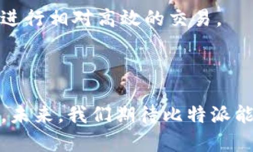 比特派一键买卖未上线的原因及应对策略分析
比特币, 数字货币, 交易平台, 一键买卖/guanjianci

引言
在数字货币的快速发展下，交易平台的功能更新迭代也在不断推进。比特派作为一个相对比较成熟的数字货币交易平台，受到了许多投资者的青睐。
然而，用户反馈却出现了一个普遍的问题：比特派为何没有一键买卖功能？这个问题值得深入探讨。

比特派简介
比特派是一款提供比特币及其他数字货币交易的移动应用。用户可以通过比特派进行数字资产的存储、转账和交易等操作。随着更多投资者关注数字货币的投资机遇，简便的交易操作显得尤为重要。

一键买卖功能的意义
所谓一键买卖功能，就是用户仅需轻触一个按钮就能完成买入或卖出操作。这种功能显著提升了交易的便利性和快捷性。投资者不需要花费时间在复杂的界面上进行操作，尤其是在市场瞬息万变的情况下，快速交易能够有效把握住盈利机会。

比特派缺少一键买卖的原因
虽然一键买卖的功能在用户需求中逐渐被看重，但比特派尚未推出此功能，原因可能包括以下几点：
ul
    listrong平台安全性考虑：/strong一键操作在便利的同时，可能导致用户在未全面了解市场行情和交易风险的情况下，做出冲动决策。比特派或许为了保护用户资金安全，选择暂缓推出这一功能。/li
    listrong市场需求分析：/strong比特派在不断评估用户需求。也许目前的用户群体更倾向于使用复杂的交易界面，以获得更高的控制权，而非一键操作。/li
    listrong技术实施难度：/strong一键买卖功能的实现涉及到交易引擎的高效处理能力，以及风险控制系统的完善。如果技术上无法保证高频交易的稳定性，推出这样的功能可能会影响用户体验。/li
    listrong法规合规性：/strong不同国家和地区对于数字货币交易的监管政策各异，过于简化的交易流程可能引起监管部门的关注，导致合规风险。/li
/ul

用户该如何应对
尽管比特派尚未推出一键买卖功能，但用户仍然可以采取一些策略来提高交易效率：
ul
    listrong提前设定交易策略：/strong用户可以提前制定交易策略，并设置限价单等方式进行自动交易，以降低操作风险。/li
    listrong利用技术分析：/strong学习一些基本的技术分析方法，帮助自己更好地理解市场动态，从而做出更加理智的交易决策。/li
    listrong保持信息敏锐：/strong关注数字货币市场的新闻及动态，提高对市场波动的敏感度，可以帮助用户更快地反应。/li
    listrong与社群互动：/strong加入比特派的用户社群，和其他用户共享经验，获取更多的交易建议，能够有效提升自己的交易技能。/li
/ul

对比其他平台
许多其他数字货币交易平台都已经推出了一键买卖的功能。比如，某些平台允许用户设定交易模板，提前配置好买入和卖出的条件，从而在市场达到这些条件时自动完成交易。
这为用户提供了更大的便利，能够减少手动操作的时间成本。而比特派在这方面的缺失，势必会影响其在市场上的竞争力。

比特派未来的展望
尽管比特派目前没有一键买卖功能，但这并不代表其未来不会推出。随着市场需求的变化及技术的进步，比特派可能会考虑增加这一功能。
在此之前，如何持续用户体验，提升安全性，成为比特派发展的重中之重。例如，提升用户界面的友好性，提供丰富的教育资源，引导用户合理制定交易策略。

总结
比特派之所以没有推出一键买卖功能，是出于多方面的考虑，包括安全性、技术可行性及合规性等因素。
虽然这一功能的缺失在一定程度上影响了用户的交易便捷度，用户仍然可以通过制定策略、技术分析等方式进行相对高效的交易。
在数字货币市场竞争激烈的背景下，比特派需要不断探索用户需求，平台功能，以提升自身的市场地位。

结语
综上所述，虽然比特派未能提供一键买卖的便利，但用户依然可以通过积极学习和合理规划来提高交易效率。未来，我们期待比特派能够顺应市场潮流，适时推出更多符合用户需求的功能，从而为广大投资者提供更优质的数字货币交易体验。