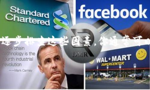 如果你无法打开BitP网站，可能是由多种原因造成的。在这里，我将提供一些常见的解决方案，以及可能导致访问问题的原因。请按照下面的步骤进行排查和解决。

### 检查你的网络连接
1. 确保网络稳定
首先，检查你的网络连接是否正常。确保你的设备已经连接到互联网。你可以尝试打开其他网站，看它们是否能够正常加载。如果其他网站也无法打开，可能是你的网络有问题。你可以尝试以下操作：
ul
    li重启你的路由器或调制解调器。/li
    li尝试连接不同的网络，比如使用手机的数据网络。/li
    li如果使用Wi-Fi，可以尝试更靠近路由器的位置。/li
/ul

2. 检查设备设置
确保你的设备没有启用任何会限制网络连接的设置。例如，防火墙设置、VPN和代理服务器都可能影响你的连接。你可以尝试：
ul
    li暂时关闭防火墙或安全软件，检查是否是它们造成的访问问题。/li
    li如果使用VPN，尝试断开VPN进行访问。/li
/ul

### 清理浏览器缓存
3. 清除浏览器缓存
有时候，过期的缓存文件会导致某些网站无法加载。你可以尝试清理浏览器缓存或使用隐私模式打开网站。具体步骤如下：
ul
    li打开浏览器设置，找到“隐私”或“安全”选项。/li
    li选择清除浏览数据，确保选择缓存和Cookies。/li
    li重新启动浏览器，然后再试一次。/li
/ul

### 使用不同的浏览器
4. 尝试其他浏览器
有时问题可能出在特定的浏览器上。你可以尝试使用不同的浏览器，比如Chrome、Firefox、Safari等来访问BitP网站。这可以帮助识别问题的根源。

### 检查网站状态
5. 查询网站状态
有可能BitP网站本身存在故障或维护。你可以使用一些在线工具，如“Down For Everyone Or Just Me”，来确认该网站是否正常运行。
ul
    li如果该网站确实遇到问题，耐心等待一段时间再尝试访问。/li
/ul

### 了解地区限制
6. 地区限制
某些网站可能会对特定地区的访问进行限制。如果你在某些地区，可能会遇到访问问题。你可以尝试使用VPN选择其他地区的服务器。

### 联系客服
7. 联系支持团队
如果以上方法均无法解决问题，建议联系BitP的客服团队。他们可以提供有关网站状态的最新信息，或指导你解决任何可能的账户问题。

### 总结
总结
无法打开BitP网站可能由多种原因造成，包括网络连接问题、浏览器设置、网站状态等。通过逐步排查这些因素，你通常可以找到解决方案。如果以上方法都无法解决问题，请联系BitP的支持团队以获取进一步帮助。

希望这些解决方案能够帮到你！如果有更多问题，请随时提出。