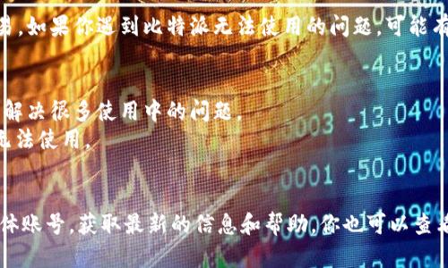 比特派（Bitpie）是一款数字资产钱包，支持多种加密货币的存储和交易。如果你遇到比特派无法使用的问题，可能有几种原因：

1. **网络问题**：请检查你的网络连接，确保设备可以正常上网。
2. **应用更新**：是否有比特派的更新版本？有时候，软件的更新能够解决很多使用中的问题。
3. **服务器维护**：比特派的服务器可能正在进行维护或升级，导致无法使用。
4. **账户问题**：确保你的账户没有被封禁或出现其他异常情况。

如果遇到无法解决的问题，建议查看比特派的官方网站或官方社交媒体账号，获取最新的信息和帮助。你也可以查看相关的用户论坛，看看其他用户是否遇到类似情况，并找到解决方案。