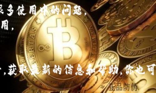 比特派（Bitpie）是一款数字资产钱包，支持多种加密货币的存储和交易。如果你遇到比特派无法使用的问题，可能有几种原因：

1. **网络问题**：请检查你的网络连接，确保设备可以正常上网。
2. **应用更新**：是否有比特派的更新版本？有时候，软件的更新能够解决很多使用中的问题。
3. **服务器维护**：比特派的服务器可能正在进行维护或升级，导致无法使用。
4. **账户问题**：确保你的账户没有被封禁或出现其他异常情况。

如果遇到无法解决的问题，建议查看比特派的官方网站或官方社交媒体账号，获取最新的信息和帮助。你也可以查看相关的用户论坛，看看其他用户是否遇到类似情况，并找到解决方案。