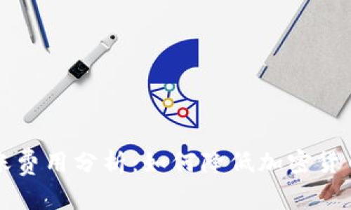 比特派转账费用分析：如何降低加密货币交易成本