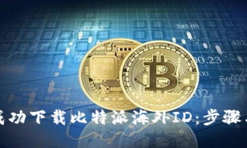 如何成功下载比特派海外ID：步骤与技巧