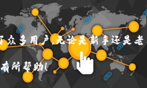 比特派钱包是一款数字货币钱包，主要用于存储、管理和交易各种加密货币。用户可以通过比特派钱包方便地进行比特币、以太坊等多种数字资产的管理。以下是对比特派钱包的详细介绍，包括它的特点、功能以及使用方法。

一、比特派钱包的基本概念
比特派钱包是一款去中心化的数字货币钱包。去中心化意味着用户对自己的资金拥有绝对的控制权。与传统银行不同，用户无需依赖第三方机构来管理他们的资产。比特派钱包提供了一种安全可靠的方式来存储和交易数字货币。

二、比特派钱包的核心功能
比特派钱包拥有多个核心功能，帮助用户方便地管理他们的数字资产。
ul
    listrong资产管理：/strong用户可以轻松地查看和管理自己持有的各种数字货币资产。/li
    listrong交易功能：/strong可以快速进行数字货币的发送和接收，支持多种加密货币。/li
    listrong安全性：/strong比特派钱包采用高水平的加密技术，确保用户资产的安全性。/li
    listrong用户体验：/strong界面简洁友好，适合各类用户使用。/li
/ul

三、比特派钱包的安全性分析
安全性是数字货币钱包最重要的特性之一。比特派钱包通过多重加密策略保护用户的资产。所有的私钥都存储在用户设备上，用户不会将其上传到云端。这种设计大大降低了黑客攻击的风险。
此外，比特派钱包提供了备份功能。用户可以选择将私钥和助记词保存在安全的位置，从而防止资产丢失。

四、如何使用比特派钱包
使用比特派钱包的步骤相对简单。用户需要下载并安装应用程序。然后，遵循以下步骤：
ol
    li注册账号：输入必要的信息并创建一个安全的密码。/li
    li备份私钥：在账号创建后，系统会生成一个助记词，用户需将其妥善保存。/li
    li充值资产：用户可以通过转账或其他方式向钱包中充值数字资产。/li
    li进行交易：在需要时，用户可以方便地发送或接收数字货币。/li
/ol

五、比特派钱包与其他数字货币钱包的对比
市场上有多种不同种类的数字货币钱包。比特派钱包在安全性和用户体验上有其独特的优势。以下是比特派钱包与其他钱包的对比：
ul
    listrong安全性：/strong比特派钱包采用去中心化的设计，使用户资产更加安全。/li
    listrong多币种支持：/strong比特派钱包支持多种类型的数字货币，满足不同用户的需求。/li
    listrong使用便捷：/strong界面用户友好，上手简单，即便是新手用户也能快速掌握。/li
/ul

六、比特派钱包的未来发展
随着区块链技术和数字货币市场的发展，比特派钱包也在不断地更新和。未来，比特派钱包有望增加更多功能，比如与DeFi（去中心化金融）应用的更好结合。
此外，随着用户对数字货币的需求增加，比特派钱包将适时推出支持更多数字资产的功能，以满足市场需求。

七、总结
比特派钱包是一款值得信赖的数字货币钱包。它以去中心化的设计、安全的加密技术，以及友好的用户体验吸引了众多用户。无论是新手还是老手，使用比特派钱包都能够轻松管理自己的数字资产。展望未来，比特派钱包将继续发展，为用户提供更好的服务。

以上内容为比特派钱包的全面介绍，涵盖了基本的概念、功能、使用方法和未来的展望。希望对你了解比特派钱包有所帮助！