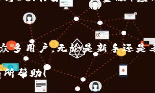 比特派钱包是一款数字货币钱包，主要用于存储、管理和交易各种加密货币。用户可以通过比特派钱包方便地进行比特币、以太坊等多种数字资产的管理。以下是对比特派钱包的详细介绍，包括它的特点、功能以及使用方法。

一、比特派钱包的基本概念
比特派钱包是一款去中心化的数字货币钱包。去中心化意味着用户对自己的资金拥有绝对的控制权。与传统银行不同，用户无需依赖第三方机构来管理他们的资产。比特派钱包提供了一种安全可靠的方式来存储和交易数字货币。

二、比特派钱包的核心功能
比特派钱包拥有多个核心功能，帮助用户方便地管理他们的数字资产。
ul
    listrong资产管理：/strong用户可以轻松地查看和管理自己持有的各种数字货币资产。/li
    listrong交易功能：/strong可以快速进行数字货币的发送和接收，支持多种加密货币。/li
    listrong安全性：/strong比特派钱包采用高水平的加密技术，确保用户资产的安全性。/li
    listrong用户体验：/strong界面简洁友好，适合各类用户使用。/li
/ul

三、比特派钱包的安全性分析
安全性是数字货币钱包最重要的特性之一。比特派钱包通过多重加密策略保护用户的资产。所有的私钥都存储在用户设备上，用户不会将其上传到云端。这种设计大大降低了黑客攻击的风险。
此外，比特派钱包提供了备份功能。用户可以选择将私钥和助记词保存在安全的位置，从而防止资产丢失。

四、如何使用比特派钱包
使用比特派钱包的步骤相对简单。用户需要下载并安装应用程序。然后，遵循以下步骤：
ol
    li注册账号：输入必要的信息并创建一个安全的密码。/li
    li备份私钥：在账号创建后，系统会生成一个助记词，用户需将其妥善保存。/li
    li充值资产：用户可以通过转账或其他方式向钱包中充值数字资产。/li
    li进行交易：在需要时，用户可以方便地发送或接收数字货币。/li
/ol

五、比特派钱包与其他数字货币钱包的对比
市场上有多种不同种类的数字货币钱包。比特派钱包在安全性和用户体验上有其独特的优势。以下是比特派钱包与其他钱包的对比：
ul
    listrong安全性：/strong比特派钱包采用去中心化的设计，使用户资产更加安全。/li
    listrong多币种支持：/strong比特派钱包支持多种类型的数字货币，满足不同用户的需求。/li
    listrong使用便捷：/strong界面用户友好，上手简单，即便是新手用户也能快速掌握。/li
/ul

六、比特派钱包的未来发展
随着区块链技术和数字货币市场的发展，比特派钱包也在不断地更新和。未来，比特派钱包有望增加更多功能，比如与DeFi（去中心化金融）应用的更好结合。
此外，随着用户对数字货币的需求增加，比特派钱包将适时推出支持更多数字资产的功能，以满足市场需求。

七、总结
比特派钱包是一款值得信赖的数字货币钱包。它以去中心化的设计、安全的加密技术，以及友好的用户体验吸引了众多用户。无论是新手还是老手，使用比特派钱包都能够轻松管理自己的数字资产。展望未来，比特派钱包将继续发展，为用户提供更好的服务。

以上内容为比特派钱包的全面介绍，涵盖了基本的概念、功能、使用方法和未来的展望。希望对你了解比特派钱包有所帮助！