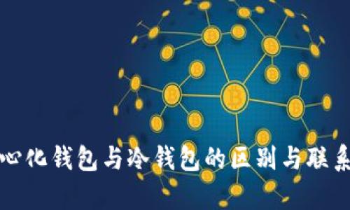 去中心化钱包与冷钱包的区别与联系分析