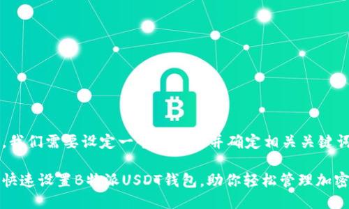 首先，我们需要设定一个合适的并确定相关关键词。

如何快速设置B特派USDT钱包，助你轻松管理加密资产