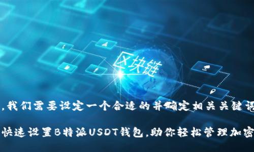 首先，我们需要设定一个合适的并确定相关关键词。

如何快速设置B特派USDT钱包，助你轻松管理加密资产