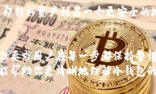 冷钱包的数字货币怎么转

冷钱包, 数字货币转移, 加密货币, 区块链技术/guanjianci

什么是冷钱包
在进入数字货币世界之前，我们首先要了解冷钱包的概念。冷钱包，即是指一种离线存储数字货币的方式。与热钱包（连接到互联网）不同，冷钱包通常不与网络相连，从而提供更高的安全性。
冷钱包的常见形式包括硬件钱包、纸钱包以及一些特定的设备。由于其隔绝网络的特性，冷钱包能够有效地保护用户的资产不受黑客攻击和其他网络风险的威胁。

为什么选择冷钱包
选择冷钱包进行数字货币的存储，主要是为了安全。网络攻击频繁，热钱包常常成为黑客的目标。而冷钱包可以把我们的私钥和数字资产保护在一个物理设备里，减少了被盗的风险。
此外，冷钱包的使用也非常方便。用户可以随时查看和管理自己的资产，随心所欲地进行转账，而不必担心受到网络干扰。

冷钱包的数字货币转移步骤
接下来，我们将深入探讨如何将冷钱包中的数字货币转移到其他钱包或交易所。整个过程相对简单，但仍然需要小心谨慎，确保你的资产安全。

h4准备工作/h4
在进行转移之前，有几个准备工作需要完成：
ol
    li确保你有目标地址：无论是另一个数字钱包还是交易所，你都需要确保拥有正确并安全的接收地址。/li
    li检查冷钱包的状态：确保你的冷钱包正常运作并且仍然可以访问。如果使用硬件钱包，确保设备充电并正常连接。/li
    li了解转移费用：转账通常需要支付一定的网络费用，因此事先确认这一点很重要。/li
/ol

h4实际转移步骤/h4
以下是将数字货币从冷钱包转移到目标地址的具体步骤：
ol
    li连接冷钱包：如果你使用的是硬件钱包，首先需要将设备连接到计算机或手机。确保所有连接均安全可靠。/li
    li打开钱包软件：使用对应的应用程序或软件打开你的冷钱包。大多数硬件钱包都有自己的管理软件或应用，你需要根据说明书进行操作。/li
    li选择转账功能：在钱包的界面中，你应能找到转账或发送功能。点击进入。/li
    li输入目标地址：复制并粘贴你要转移的目标地址。务必确认目标地址的准确性，避免因输入错误造成资产损失。/li
    li选择转账数量：输入你希望转移的数字货币数量。记得留足费用，以确保顺利完成转账。/li
    li确认交易：在确认所有信息无误后，系统会要求你验证。这可能涉及到提供密码或PIN码，以及对于硬件钱包的物理确认。/li
    li完成转移：一旦所有确认完成，点击发送或完成。等待交易在区块链上被确认，通常会收到相应的提示信息。/li
/ol

转账后的注意事项
转账完成后，有几个注意事项是非常重要的：
ul
    li跟踪交易状态：你可以使用区块链浏览器查看交易是否成功。输入你刚刚复制的目标地址，跟踪交易状态。/li
    li确保安全：完成转账后，务必再次检查冷钱包的安全性。定期更新你的钱包软件，确保保护措施有效。/li
    li记录交易信息：保持交易记录的整齐和备份。有助于未来的查证和跟踪。/li
/ul

可能遇到的问题及解决方案
在转移过程中，用户可能会遇到一些问题。以下是一些常见问题及其解决方案：

h4问题一：目标地址错了怎么办？/h4
如果在输入时出现错误，立即停止转账。如果已经提交交易，无法撤回。务必在转账前仔细确认。

h4问题二：转账状态一直未确认/h4
有时候，网络拥堵可能导致转账被延迟。在这种情况下，你可以在区块链上查看交易状态，并耐心等待。

h4问题三：冷钱包被感染或损坏/h4
如果怀疑你的冷钱包可能存在安全隐患，及时检查并更换。如果情况严重，请立即转移资产到另一个更安全的地方。

总结
冷钱包为数字货币提供了强有力的保护。转移冷钱包中的数字资产虽然简单，但要求用户在每一步都保持警惕。通过遵循上述步骤和建议，你可以高效且安全地管理自己的数字货币资产。
无论是长时间投资还是频繁交易，冷钱包都是一个值得信赖的选择。希望本文能帮助你更清晰地理解冷钱包的操作流程，安全地进行数字货币的转移。