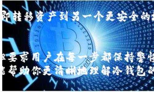 冷钱包的数字货币怎么转

冷钱包, 数字货币转移, 加密货币, 区块链技术/guanjianci

什么是冷钱包
在进入数字货币世界之前，我们首先要了解冷钱包的概念。冷钱包，即是指一种离线存储数字货币的方式。与热钱包（连接到互联网）不同，冷钱包通常不与网络相连，从而提供更高的安全性。
冷钱包的常见形式包括硬件钱包、纸钱包以及一些特定的设备。由于其隔绝网络的特性，冷钱包能够有效地保护用户的资产不受黑客攻击和其他网络风险的威胁。

为什么选择冷钱包
选择冷钱包进行数字货币的存储，主要是为了安全。网络攻击频繁，热钱包常常成为黑客的目标。而冷钱包可以把我们的私钥和数字资产保护在一个物理设备里，减少了被盗的风险。
此外，冷钱包的使用也非常方便。用户可以随时查看和管理自己的资产，随心所欲地进行转账，而不必担心受到网络干扰。

冷钱包的数字货币转移步骤
接下来，我们将深入探讨如何将冷钱包中的数字货币转移到其他钱包或交易所。整个过程相对简单，但仍然需要小心谨慎，确保你的资产安全。

h4准备工作/h4
在进行转移之前，有几个准备工作需要完成：
ol
    li确保你有目标地址：无论是另一个数字钱包还是交易所，你都需要确保拥有正确并安全的接收地址。/li
    li检查冷钱包的状态：确保你的冷钱包正常运作并且仍然可以访问。如果使用硬件钱包，确保设备充电并正常连接。/li
    li了解转移费用：转账通常需要支付一定的网络费用，因此事先确认这一点很重要。/li
/ol

h4实际转移步骤/h4
以下是将数字货币从冷钱包转移到目标地址的具体步骤：
ol
    li连接冷钱包：如果你使用的是硬件钱包，首先需要将设备连接到计算机或手机。确保所有连接均安全可靠。/li
    li打开钱包软件：使用对应的应用程序或软件打开你的冷钱包。大多数硬件钱包都有自己的管理软件或应用，你需要根据说明书进行操作。/li
    li选择转账功能：在钱包的界面中，你应能找到转账或发送功能。点击进入。/li
    li输入目标地址：复制并粘贴你要转移的目标地址。务必确认目标地址的准确性，避免因输入错误造成资产损失。/li
    li选择转账数量：输入你希望转移的数字货币数量。记得留足费用，以确保顺利完成转账。/li
    li确认交易：在确认所有信息无误后，系统会要求你验证。这可能涉及到提供密码或PIN码，以及对于硬件钱包的物理确认。/li
    li完成转移：一旦所有确认完成，点击发送或完成。等待交易在区块链上被确认，通常会收到相应的提示信息。/li
/ol

转账后的注意事项
转账完成后，有几个注意事项是非常重要的：
ul
    li跟踪交易状态：你可以使用区块链浏览器查看交易是否成功。输入你刚刚复制的目标地址，跟踪交易状态。/li
    li确保安全：完成转账后，务必再次检查冷钱包的安全性。定期更新你的钱包软件，确保保护措施有效。/li
    li记录交易信息：保持交易记录的整齐和备份。有助于未来的查证和跟踪。/li
/ul

可能遇到的问题及解决方案
在转移过程中，用户可能会遇到一些问题。以下是一些常见问题及其解决方案：

h4问题一：目标地址错了怎么办？/h4
如果在输入时出现错误，立即停止转账。如果已经提交交易，无法撤回。务必在转账前仔细确认。

h4问题二：转账状态一直未确认/h4
有时候，网络拥堵可能导致转账被延迟。在这种情况下，你可以在区块链上查看交易状态，并耐心等待。

h4问题三：冷钱包被感染或损坏/h4
如果怀疑你的冷钱包可能存在安全隐患，及时检查并更换。如果情况严重，请立即转移资产到另一个更安全的地方。

总结
冷钱包为数字货币提供了强有力的保护。转移冷钱包中的数字资产虽然简单，但要求用户在每一步都保持警惕。通过遵循上述步骤和建议，你可以高效且安全地管理自己的数字货币资产。
无论是长时间投资还是频繁交易，冷钱包都是一个值得信赖的选择。希望本文能帮助你更清晰地理解冷钱包的操作流程，安全地进行数字货币的转移。