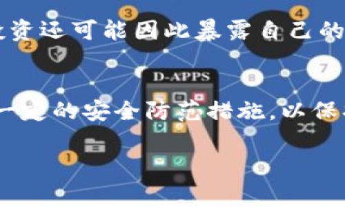 比特派被盗的原因可能有多方面。以下是一些常见的原因，用户在使用比特派或者其他数字资产管理工具时，可以更加警惕，保护自己的资产安全。

1. 密码安全性不足
很多用户在设置密码时，可能会选择简单易记的密码。这使得黑客更容易猜测或通过暴力破解的方式获取账户信息。建议用户使用复杂的密码，并定期更换，增加账户的安全性。

2. 钓鱼攻击
钓鱼攻击是一种常见的网络攻击方式。黑客通过伪装成合法网站，诱导用户输入个人信息或账户密码。有时，这类攻击会伪装成比特派的官方网站或应用，用户在不知情的情况下可能会将信息泄露给黑客。

3. 社交工程学攻击
社交工程学攻击利用心理操控手段，诱使用户自愿泄露敏感信息。黑客可能通过电话、邮件或社交媒体接触用户，设法获取他们的账户信息。用户应该提高警惕，不轻易相信陌生人的请求。

4. 设备安全性不足
用户的设备如果感染了恶意软件，黑客可以通过恶意软件获取用户的账户信息。确保设备上安装了最新的防病毒软件和防火墙，可以有效减少被盗的风险。

5. 网络安全问题
在公共网络下使用比特派或其他钱包时，用户的账户信息可能被听取或窃取。在使用公共Wi-Fi时，应避免进行敏感操作，如登陆数字资产钱包。

6. 软件漏洞
比特派或使用的软件自身存在的漏洞也可能被黑客利用。用户应确保将比特派应用更新至最新版本，以修复潜在的安全漏洞。

7. 用户疏忽
很多时候用户在使用比特派时，由于疏忽大意，比如将私钥或恢复助记词透露给他人，都可能导致资产被盗。用户应谨慎保存这些重要信息，避免随意分享。

8. 赶时髦的投资行为
一些用户可能因为跟风投资不熟悉的数字资产，或盲目参与高风险项目，结果不仅丢失投资还可能因此暴露自己的风险。投资前一定要做好充分的调查和风险评估。

总结
比特派被盗的原因多种多样。用户在使用任何数字资产管理工具时，都应提高警惕，采取一定的安全防范措施，以保护自己的资产安全。保持良好的安全意识是防止被盗的关键所在。

通过上述分析，用户可以吸收安全经验，降低比特派被盗的风险。