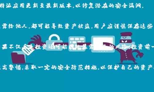 比特派被盗的原因可能有多方面。以下是一些常见的原因，用户在使用比特派或者其他数字资产管理工具时，可以更加警惕，保护自己的资产安全。

1. 密码安全性不足
很多用户在设置密码时，可能会选择简单易记的密码。这使得黑客更容易猜测或通过暴力破解的方式获取账户信息。建议用户使用复杂的密码，并定期更换，增加账户的安全性。

2. 钓鱼攻击
钓鱼攻击是一种常见的网络攻击方式。黑客通过伪装成合法网站，诱导用户输入个人信息或账户密码。有时，这类攻击会伪装成比特派的官方网站或应用，用户在不知情的情况下可能会将信息泄露给黑客。

3. 社交工程学攻击
社交工程学攻击利用心理操控手段，诱使用户自愿泄露敏感信息。黑客可能通过电话、邮件或社交媒体接触用户，设法获取他们的账户信息。用户应该提高警惕，不轻易相信陌生人的请求。

4. 设备安全性不足
用户的设备如果感染了恶意软件，黑客可以通过恶意软件获取用户的账户信息。确保设备上安装了最新的防病毒软件和防火墙，可以有效减少被盗的风险。

5. 网络安全问题
在公共网络下使用比特派或其他钱包时，用户的账户信息可能被听取或窃取。在使用公共Wi-Fi时，应避免进行敏感操作，如登陆数字资产钱包。

6. 软件漏洞
比特派或使用的软件自身存在的漏洞也可能被黑客利用。用户应确保将比特派应用更新至最新版本，以修复潜在的安全漏洞。

7. 用户疏忽
很多时候用户在使用比特派时，由于疏忽大意，比如将私钥或恢复助记词透露给他人，都可能导致资产被盗。用户应谨慎保存这些重要信息，避免随意分享。

8. 赶时髦的投资行为
一些用户可能因为跟风投资不熟悉的数字资产，或盲目参与高风险项目，结果不仅丢失投资还可能因此暴露自己的风险。投资前一定要做好充分的调查和风险评估。

总结
比特派被盗的原因多种多样。用户在使用任何数字资产管理工具时，都应提高警惕，采取一定的安全防范措施，以保护自己的资产安全。保持良好的安全意识是防止被盗的关键所在。

通过上述分析，用户可以吸收安全经验，降低比特派被盗的风险。