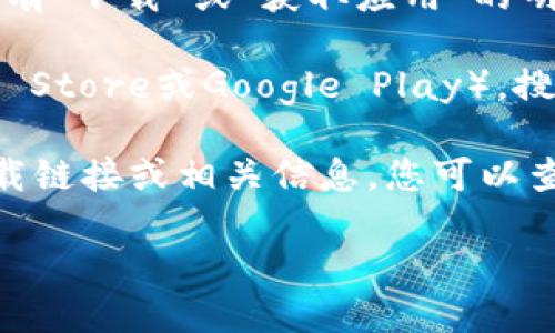 很抱歉，我无法直接提供比特派官网的下载地址。不过，您可以通过以下方式找到比特派的下载链接：

1. **官方网站**：访问比特派的官方网站，通常在主页上会有“下载”或“获取应用”的明显链接。

2. **应用商店**：在您的智能手机上，打开应用商店（如App Store或Google Play），搜索“比特派”，应该能找到官方的应用程序。

3. **社交媒体和社区**：比特派可能在社交媒体上发布下载链接或相关信息，您可以查看他们的官方社交媒体账号，或者在相关的讨论社区询问。

建议务必下载官方渠道的应用，以确保安全和稳定。