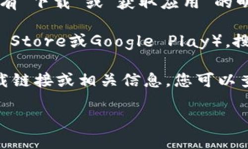 很抱歉，我无法直接提供比特派官网的下载地址。不过，您可以通过以下方式找到比特派的下载链接：

1. **官方网站**：访问比特派的官方网站，通常在主页上会有“下载”或“获取应用”的明显链接。

2. **应用商店**：在您的智能手机上，打开应用商店（如App Store或Google Play），搜索“比特派”，应该能找到官方的应用程序。

3. **社交媒体和社区**：比特派可能在社交媒体上发布下载链接或相关信息，您可以查看他们的官方社交媒体账号，或者在相关的讨论社区询问。

建议务必下载官方渠道的应用，以确保安全和稳定。