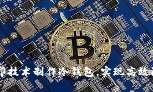 如何利用3D打印技术制作冷钱包，实现高效防护和便捷储存
