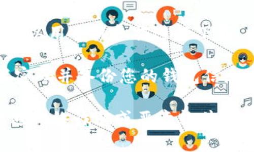 比特派（Bitpie）官网的下载地址通常可以在比特派的官方网站上找到。以下是查找和下载比特派的钱包应用程序的步骤：

1. **访问官方网站**: 您可以通过搜索引擎搜索“比特派官网”或直接访问其网站。确保访问的是官方域名，以避免下载到不安全的版本。

2. **选择下载链接**: 在官方网站上，通常会有一个下载页面，您可以选择适合您的设备的版本，例如Android、iOS或PC。

3. **扫描二维码或点击下载**: 官方网站可能会提供二维码，您可以用手机扫描进行下载。也可以直接点击下载链接，启动下载过程。

4. **安装和设置**: 下载完成后，按照提示完成安装。请确保设置密码并备份您的钱包信息，以保障资金安全。

请注意，确保下载比特派应用程序的来源是安全可信的，以避免遭遇网络诈骗或恶意软件。如果您需要更详细的信息，建议参考其官方网站或官方社区的指南。