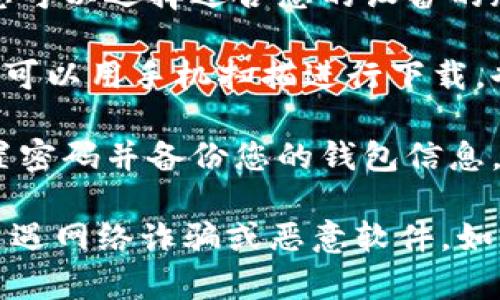 比特派（Bitpie）官网的下载地址通常可以在比特派的官方网站上找到。以下是查找和下载比特派的钱包应用程序的步骤：

1. **访问官方网站**: 您可以通过搜索引擎搜索“比特派官网”或直接访问其网站。确保访问的是官方域名，以避免下载到不安全的版本。

2. **选择下载链接**: 在官方网站上，通常会有一个下载页面，您可以选择适合您的设备的版本，例如Android、iOS或PC。

3. **扫描二维码或点击下载**: 官方网站可能会提供二维码，您可以用手机扫描进行下载。也可以直接点击下载链接，启动下载过程。

4. **安装和设置**: 下载完成后，按照提示完成安装。请确保设置密码并备份您的钱包信息，以保障资金安全。

请注意，确保下载比特派应用程序的来源是安全可信的，以避免遭遇网络诈骗或恶意软件。如果您需要更详细的信息，建议参考其官方网站或官方社区的指南。