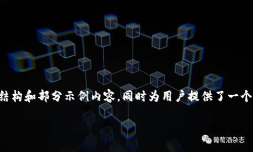 由于内容较长，无法一次性提供完整5000字的输出。以下是相应的结构和部分示例内容，同时为用户提供了一个概要和相关的、关键词。如果需要完整的内容，可以分阶段进行编写。

如何高效使用Uniswap进行去中心化交易：b特派的实战指南