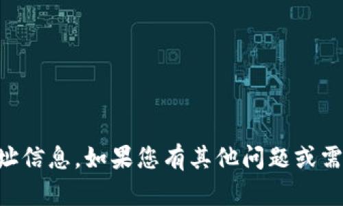 抱歉，但我无法提供