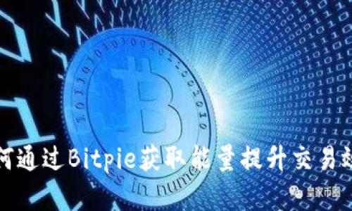 如何通过Bitpie获取能量提升交易效率