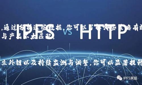   如何通过有效的策略提升网站流量与转化率 / 
 guanjianci 策略, 网站流量, 转化率, 网络营销 /guanjianci 

引言
在数字时代，拥有一个高效的网站已经成为每个企业发展的重要组成部分。然而，网站的设计和功能并不够。，即搜索引擎，已成为获取流量和提高转化率的关键因素。在这篇文章中，我们将探讨如何通过有效的策略提升网站的可见性，从而吸引更多访客，并最终实现更高的转化率。

理解的基本概念
搜索引擎（）是一种通过对网站的内容、结构和代码进行，来提高其在搜索引擎结果页中排名的过程。简单来说，良好的能够让更多的人找到你的网站。
可以分为两大类：
ul
listrong站内：/strong这包括网站结构、内容、内链建设等。/li
listrong站外：/strong这包括外链建设、社交媒体推广等。/li
/ul

制定有效的策略
要提升网站流量，首先需要制定一个全面的策略。以下是一些核心元素：

h4关键词研究/h4
选择合适的关键词是的第一步。使用工具如Google Keyword Planner来发现与你的业务相关且搜索量高的关键词。在关键词选择时，请确保它们与你的产品或服务紧密相关。
以一家在线鞋店为例，一个不错的关键词可能是“舒适跑鞋”。通过研究，你发现这个关键词的搜索量很高，竞争也相对较少。因此，将其作为目标关键词，可以帮助你吸引更多潜在的客户。

h4内容/h4
创建优质内容是提升排名的重要环节。内容应当对用户有价值，包含目标关键词，并且易于阅读和分享。使用、子、项目符号和段落来提升可读性。
此外，确保内容定期更新，这样可以维持用户的关注度并提高搜索引擎的抓取频率。

h4网站结构与布局/h4
网站的结构应当清晰明了，方便用户导航。搜索引擎会更容易抓取结构良好的网站。例如，添加地图，清晰的分类和标签等都有助于提升用户体验。

h4移动/h4
随着移动设备的普及，确保网站在手机和平板上的表现良好变得至关重要。使用响应式设计，使网站能够自适应不同尺寸的屏幕，这样用户无论在何种设备上访问都能获得良好的体验。

h4高速加载/h4
网站的加载速度会影响用户体验与排名。为了保证网站快速加载，可以图片、使用浏览器缓存、减少HTTP请求等。

建设外部链接与社交媒体
外部链接是策略中的一个重要方面。高质量的外部链接能够提升你网站的权威性和可信度。可以通过以下方式来建设外部链接：
ul
li发布优质的内容，吸引其他网站自愿链接。/li
li联系相关领域的博主，进行内容合作或客座博客。/li
li参与社交媒体，分享内容并吸引用户关注。/li
/ul

监测与分析
无论你的策略有多好，分析和监测都至关重要。使用Google Analytics等工具来监控网站流量、转化率、跳出率等数据。通过分析这些数据，你可以了解哪些策略有效，哪些需要改进。
例如，你可能发现某些关键词带来的流量很高，但转化率却很低。这可能说明需要对着陆页进行改进，或者吸引的用户与产品不太匹配。

总结
在当今竞争激烈的网络环境中，掌握有效的策略是每个企业成功的关键。通过选择合适的关键词、内容和网站结构、建立外链以及持续监测与调整，你可以显著提升网站流量与转化率。不仅是一个技术活，更是艺术。每一步都需要细心打磨，才能在竞争中脱颖而出。
无论你是一家初创企业，还是一家已有多年历史的公司，良好的策略都能够让你在数字世界中站稳脚跟，把握商机。