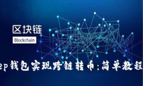 如何利用BitKeep钱包实现跨链转币：简单教程与用户体验分享