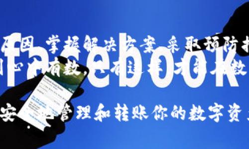 冷钱包转账长度错误怎么回事？解决方案大揭秘

冷钱包, 转账错误, 区块链, 数字资产/guanjianci

什么是冷钱包？
冷钱包是一种用于存储数字资产的安全工具。与在线钱包（热钱包）不同，冷钱包不直接连接到互联网。这样做的目的是为了减少黑客攻击的风险，保护用户的资产安全。
冷钱包通常以物理设备（如硬件钱包）或纸质钱包的形式存在。它们将用户的私钥安全地存储在离线环境中。这使得冷钱包成为长期存储加密货币的理想选择。

转账过程中的长度错误
当用户使用冷钱包进行转账时，可能会遇到“转账长度错误”的问题。这通常是指在提交交易时，信息的格式或数据长度不符合区块链网络的要求。
这样的错误可能导致交易无法成功，甚至影响资产的安全。因此，了解这个问题的原因和解决方案是非常必要的。

转账长度错误的常见原因
1. **地址格式不正确**
每个区块链都有自己的地址格式要求。如果在冷钱包中输入的接收地址不符合规范，可能会导致转账长度错误。比如，某些地址可能需要特定的字符长度或格式。
2. **交易数据不完整**
当用户发起转账时，需要提供一定的交易信息。这些信息包括金额、接收方地址等。如果这些信息不完整或格式错误，就可能引发转账长度错误。
3. **不兼容的币种**
不同的数字资产在区块链上的处理方式不同。有时候，在冷钱包中选择了不兼容的币种进行转账，可能会导致长度错误。确保选择的币种与接收地址相匹配非常关键。
4. **软件版本问题**
如果冷钱包使用的技术和程序版本较旧，可能会导致转账处理不当。保持冷钱包软件的更新可以避免类似的问题。

如何解决转账长度错误？
解决转账长度错误的方法有很多。以下是一些有效的解决方案：

h41. 核对接收地址/h4
在进行任何转账前，务必仔细核对接收地址。确保它的格式和长度符合该区块链的要求。你可以利用区块链浏览器，检查这个地址的正确性。

h42. 检查交易信息/h4
再次确认交易中提供的所有信息，包括金额、币种和类型。确保每一项数据都完整无误，符合要求。

h43. 使用最新版本软件/h4
定期更新冷钱包的软件，以确保其兼容性和安全性。这样可以减少因软件过期而引发的问题。

h44. 重启或者修复钱包/h4
有时候钱包本身可能出现问题。尝试重启钱包或者进行修复操作，看看是否能够解决问题。

转账长度错误的防范措施
除了上述解决方案，采取一些预防措施也是非常重要的。

h41. 学习和了解区块链知识/h4
理解区块链技术和数字资产的基础知识，可以帮助用户有效应对常见问题，避免一些不必要的错误。

h42. 备份和安全措施/h4
无论是在转账前还是转账后，都要做好备份工作，确保钱包的私钥和恢复词被安全存储。同时，开启双重认证等安全措施，可以为你的资产增加一道保护屏障。

h43. 多次核对信息/h4
在进行重要操作前，可以反复核对信息。多问自己一次，这笔交易是否一切正常？这样的习惯可以避免很多低级错误。

总结
冷钱包转账长度错误虽是常见问题，但也并非无法解决。通过了解其原因、掌握解决方案、采取预防措施，可以有效降低此类问题的发生率。
为了守护好自己的数字资产，用户应当仔细操作，认真学习，务求做到心中有数。只有这样，才能在数字货币的浪潮中立于不败之地。

希望这篇文章能为你提供有价值的信息，帮助你更好地使用冷钱包，安全地管理和转账你的数字资产。