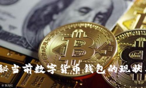 比特派：揭秘当前数字货币钱包的现状与发展趋势