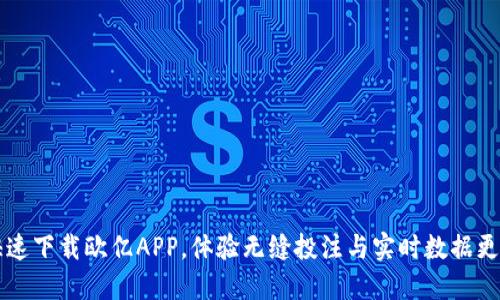 快速下载欧亿APP，体验无缝投注与实时数据更新