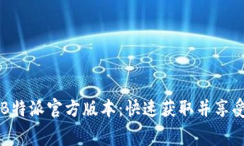 免费下载B特派官方版本：快速获取并享受所有功能