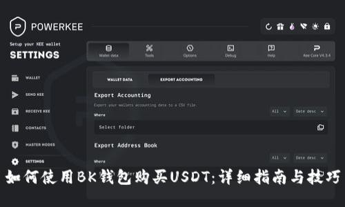 如何使用BK钱包购买USDT：详细指南与技巧