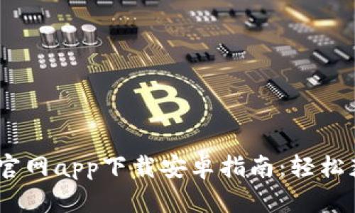 2023年最新BitP官网app下载安卓指南：轻松获取最佳交易体验