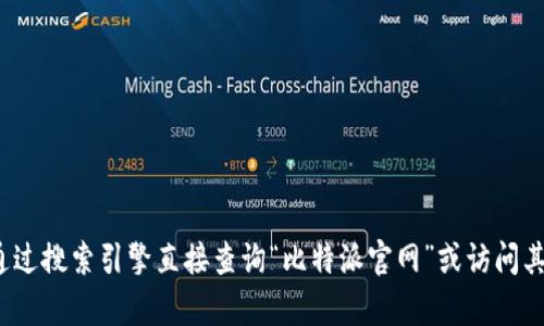 比特派（Bitpie）是一款专注于数字货币管理和交易的钱包应用。由于其官方网站可能会发生变化，建议您通过搜索引擎直接查询“比特派官网”或访问其官方社交媒体渠道以获取最新的信息。请务必小心网络钓鱼和虚假网站，确保您访问的是正确的官方网站。