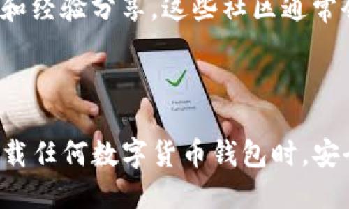 如何找到比特派钱包的app下载地址

在数字货币迅速发展的今天，越来越多的人开始关注比特派钱包。作为一款受欢迎的数字货币钱包，它提供了安全、便捷的资产管理服务。但对于新用户来说，找到比特派钱包的app下载地址可能会有些困难。在本文中，我们将详细介绍如何找到比特派钱包app下载地址，包括一些实用的技巧和注意事项，帮助你安全、高效地下载这款钱包。

比特派钱包简介

比特派钱包是一款功能强大的数字资产钱包，支持多种主流数字货币的管理和交易。其安全性和用户友好的界面，使得很多用户都愿意选择它来存储和管理自己的数字资产。比特派钱包不仅支持转账、交易，还提供各种实用的功能，例如资产查询、市场行情等。

官方网站是下载的最佳选择

寻找比特派钱包的app下载地址时，最安全的方法就是访问官方网站。官方网站通常会提供最新版本的下载链接，确保你下载到的是没有恶意软件的安全版本。如果你在搜索引擎中输入“比特派钱包官网”，你应该能够很容易找到其官方网站的链接。

手机应用商店的下载途径

如果你是使用手机，那么可以通过手机的应用商店来下载比特派钱包。在Android设备上，你可以前往Google Play商店。在iOS设备上，前往App Store。只需在搜索栏中输入“比特派钱包”，你就能找到官方的应用并进行安装。

避免下载假冒版本

在寻找比特派钱包app下载地址时，务必要小心一些假冒网站或应用。它们可能会以“比特派钱包”的名义发布虚假的应用，试图窃取用户的数字资产。为了避免这种情况，建议只从上述提到的官方网站或官方应用商店进行下载。

用户反馈与社区建议

除了官方网站和应用商店，用户的反馈也是一个重要的参考来源。可以到一些数字货币的社区或者论坛，比如Reddit、Twitter等，查看其他用户的下载推荐和经验分享。这些社区通常会有人讨论比特派钱包的使用体验，也能提供一些实用的下载建议。

总结

找到比特派钱包的app下载地址并不是一件复杂的事情。通过官方网站、手机应用商店和用户反馈等途径，你都可以轻松获取到安全的下载链接。记住，在下载任何数字货币钱包时，安全永远是第一位的。希望这篇文章能帮助你更好地找到比特派钱包的app下载地址，顺利开始你的数字资产管理之旅。