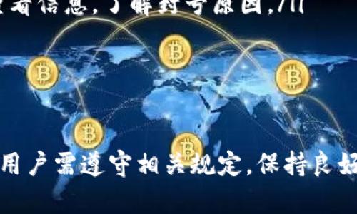关于比特派（BitPie）是否会封号的问题，以下是一些相关的信息和分析。

比特派账号封禁的原因
比特派是一款数字货币钱包应用，它为用户提供了便捷的数字资产管理服务。然而，和其他交易平台或钱包一样，使用过程中也可能会遇到账号封禁的情况。
账号被封禁的常见原因包括：
ul
    li违反用户协议：用户在使用过程中如果违反了比特派的服务条款，例如进行不当交易或使用虚假信息等，可能导致账号被封禁。/li
    li安全风险：如果比特派检测到用户账号存在安全风险，比如账户被黑客攻击或出现异常登录行为，平台可能会为了保护用户资产而临时冻结该账户。/li
    li法律合规：各国对数字资产的监管政策不同。若用户进行的交易触犯当地法律，比特派可能需要封禁相关账号以遵守法规。/li
/ul

如何避免比特派封号
为了减少比特派封号的风险，用户可以采取以下措施：
ul
    li仔细阅读并遵守用户协议：在注册和使用过程中，认真阅读比特派的相关服务条款，确保自身行为合规。/li
    li定期加强账户安全：定期更换密码，启用双重验证，以增强账号安全性，降低被封禁风险。/li
    li避免使用VPN：使用VPN可能会导致平台判断账户行为异常，增加封号风险。因此，尽量在稳定的网络环境下使用比特派。/li
    li及时更新个人信息：如果更换电话号码或邮箱，及时在比特派更新个人信息，以确保账户信息的准确性。/li
/ul

比特派账号被封后的处理措施
如果不幸遇到账号被封禁的情况，用户可以考虑以下应对措施：
ul
    li联系比特派客服：通过比特派的客服渠道，说明情况，提交相关证明材料，申请解封。/li
    li检查邮件通知：比特派在封号时，可能会发送通知到用户注册时留的邮箱，认真查看信息，了解封号原因。/li
    li保持耐心：对于客服的解封请求，处理可能需要时间，用户应耐心等待。/li
/ul

总结
总的来说，比特派作为一个数字货币钱包平台，确实有可能会出现封号的情况。一方面，用户需遵守相关规定，保持良好的使用习惯；另一方面，若出现封号，及时联系相关客服渠道寻求解决方案也非常重要。