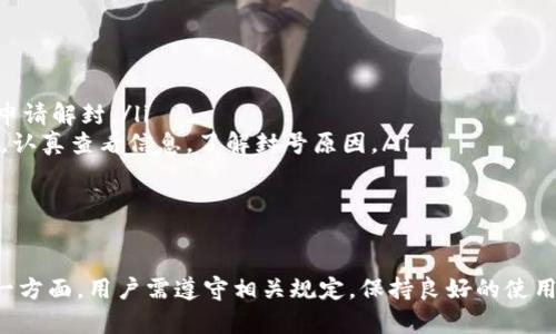 关于比特派（BitPie）是否会封号的问题，以下是一些相关的信息和分析。

比特派账号封禁的原因
比特派是一款数字货币钱包应用，它为用户提供了便捷的数字资产管理服务。然而，和其他交易平台或钱包一样，使用过程中也可能会遇到账号封禁的情况。
账号被封禁的常见原因包括：
ul
    li违反用户协议：用户在使用过程中如果违反了比特派的服务条款，例如进行不当交易或使用虚假信息等，可能导致账号被封禁。/li
    li安全风险：如果比特派检测到用户账号存在安全风险，比如账户被黑客攻击或出现异常登录行为，平台可能会为了保护用户资产而临时冻结该账户。/li
    li法律合规：各国对数字资产的监管政策不同。若用户进行的交易触犯当地法律，比特派可能需要封禁相关账号以遵守法规。/li
/ul

如何避免比特派封号
为了减少比特派封号的风险，用户可以采取以下措施：
ul
    li仔细阅读并遵守用户协议：在注册和使用过程中，认真阅读比特派的相关服务条款，确保自身行为合规。/li
    li定期加强账户安全：定期更换密码，启用双重验证，以增强账号安全性，降低被封禁风险。/li
    li避免使用VPN：使用VPN可能会导致平台判断账户行为异常，增加封号风险。因此，尽量在稳定的网络环境下使用比特派。/li
    li及时更新个人信息：如果更换电话号码或邮箱，及时在比特派更新个人信息，以确保账户信息的准确性。/li
/ul

比特派账号被封后的处理措施
如果不幸遇到账号被封禁的情况，用户可以考虑以下应对措施：
ul
    li联系比特派客服：通过比特派的客服渠道，说明情况，提交相关证明材料，申请解封。/li
    li检查邮件通知：比特派在封号时，可能会发送通知到用户注册时留的邮箱，认真查看信息，了解封号原因。/li
    li保持耐心：对于客服的解封请求，处理可能需要时间，用户应耐心等待。/li
/ul

总结
总的来说，比特派作为一个数字货币钱包平台，确实有可能会出现封号的情况。一方面，用户需遵守相关规定，保持良好的使用习惯；另一方面，若出现封号，及时联系相关客服渠道寻求解决方案也非常重要。