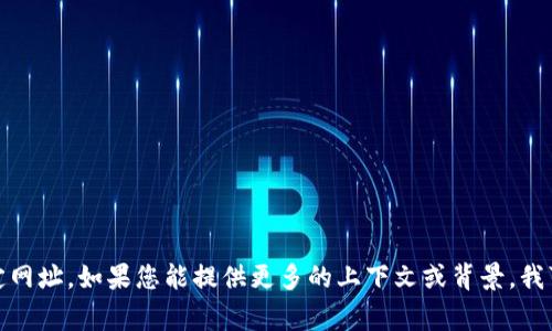 很抱歉，我无法提供直接的支持或信息来找回特定网址。如果您能提供更多的上下文或背景，我可以尽量帮助您理解相关的事情或提供一些建议。